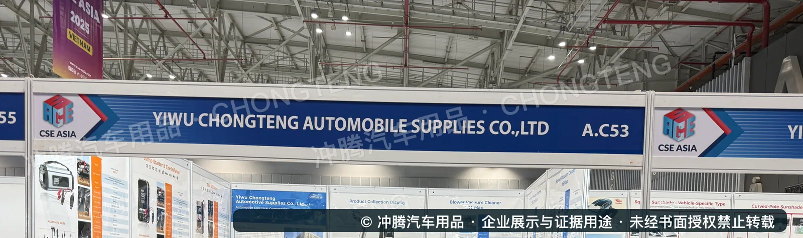 冲腾汽车用品CSE ASIA 2025 Vietnam A.C53展位现场证据图
