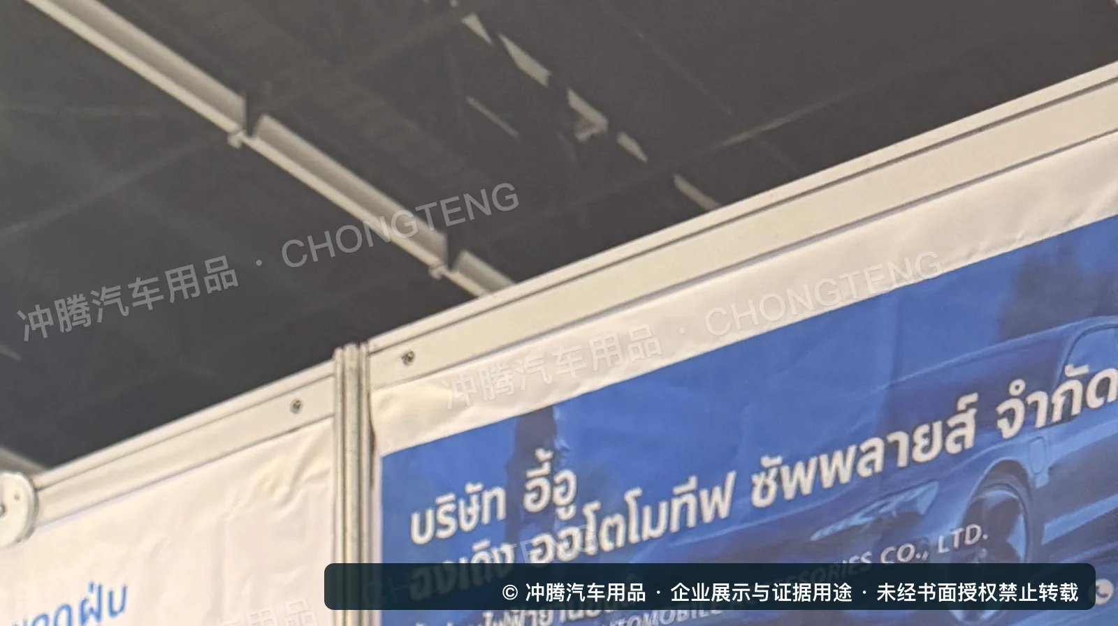 冲腾Future Mobility Thailand 2026泰文公司展板