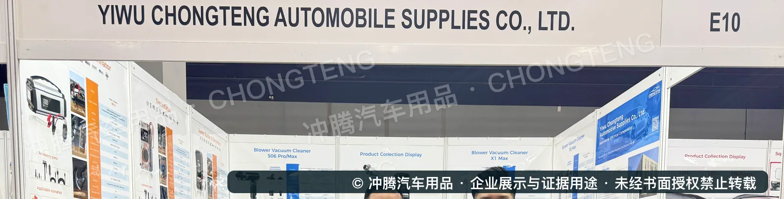 义乌冲腾汽车用品海外展会E10展位公司门头与产品展示证据图